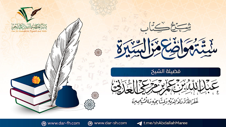 شرح ستة مواضع من السيرة  6
