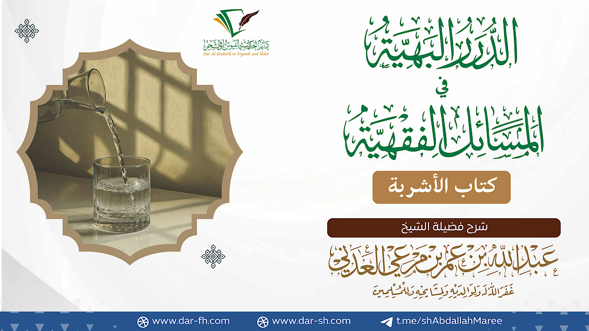كتاب الأشربة ( مكتمل )