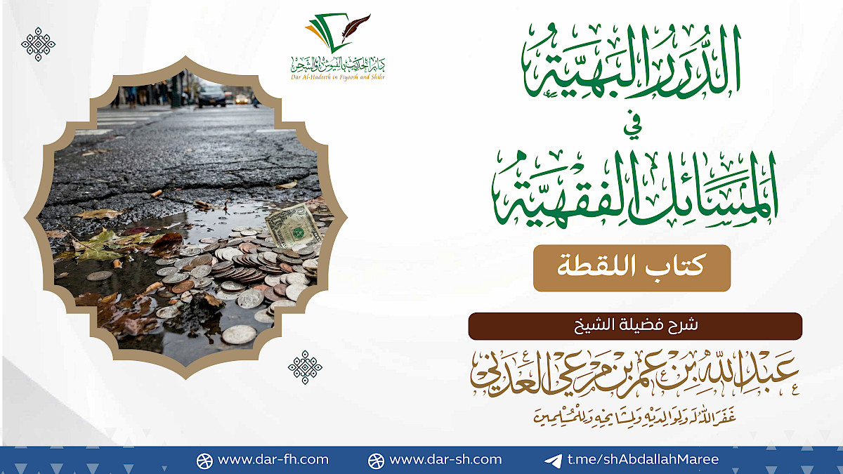 كتاب اللقطة ( مكتمل )
