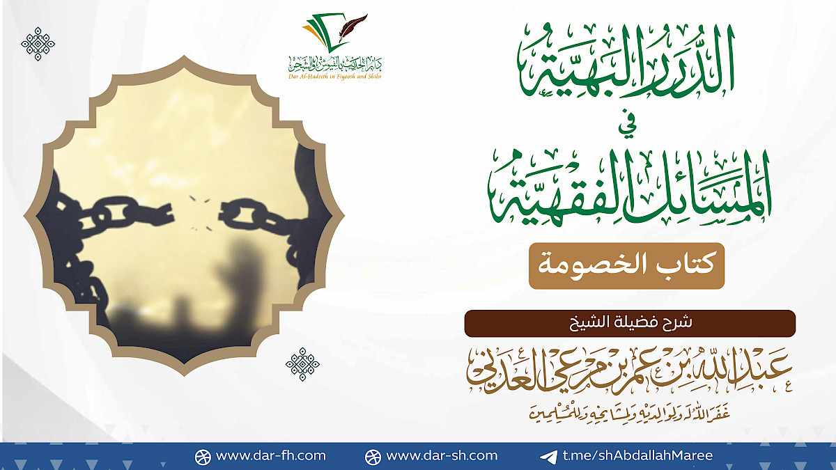 كتاب الخصومة ( مكتمل )
