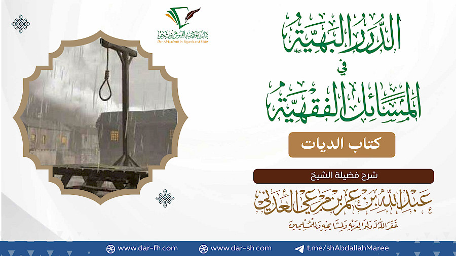 كتاب الديات  1