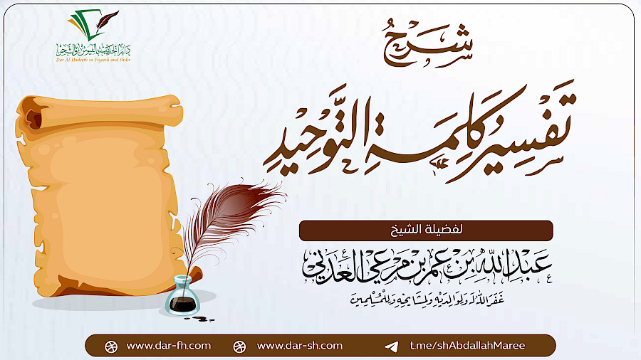 شرح تفسير كلمة التوحيد  4