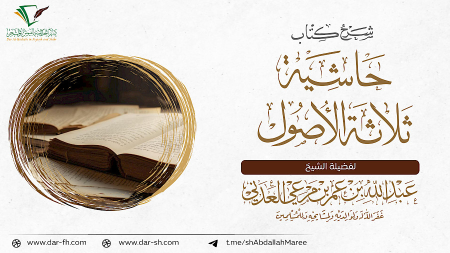 حاشية الأصول الثلاثة لابن قاسم 2