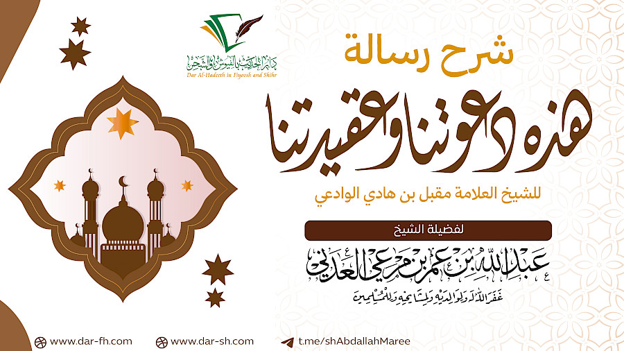شرح رسالة هذه دعوتنا وعقيدتنا  2