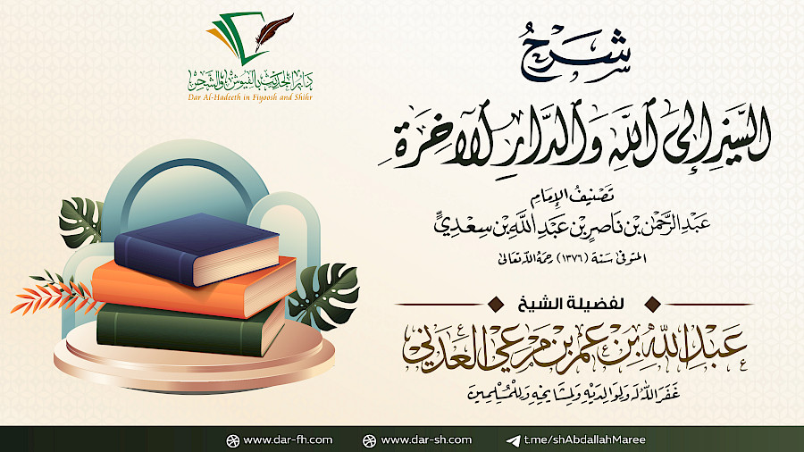 شرح منظومة السير إلى الله والدار الآخرة  3