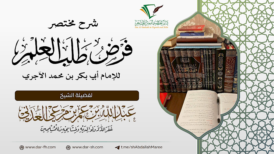 شرح كتاب مختصر فرض طلب العلم  6