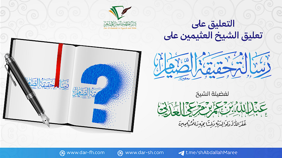التعليق على شرح الشيخ العثيمين على حقيقة الصيام لشيخ الإسلام  14