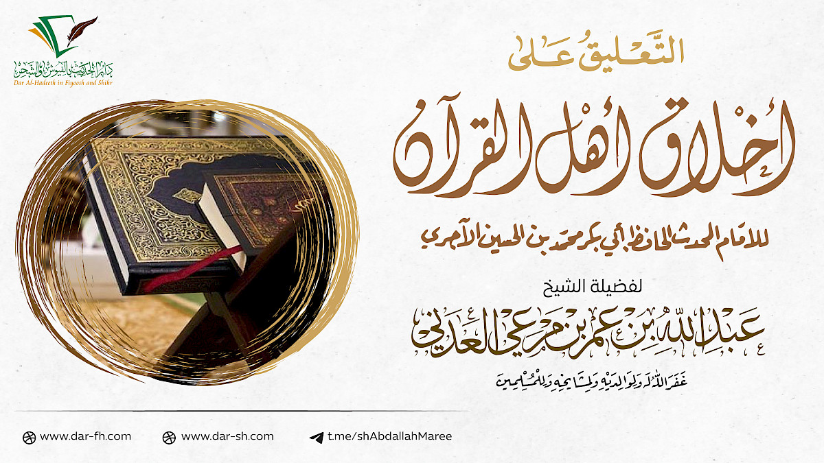 التعليق على كتاب أخلاق أهل القرآن للاجري