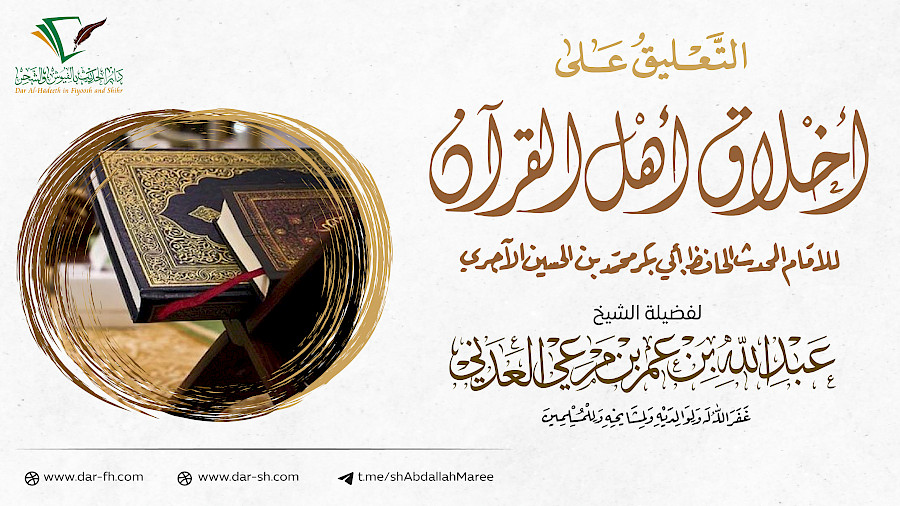 أخلاق أهل القرآن  8