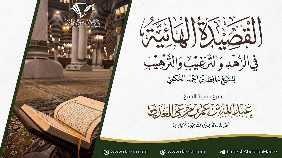 التعليق على القصيدة الهائية للعلامة حافظ الحكمي ( مكتمل )