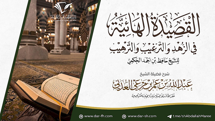 التعليق على القصيدة الهائية  5