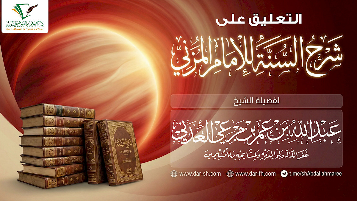 التعليق على شرح السنة للإمام المزني ( مكتمل )