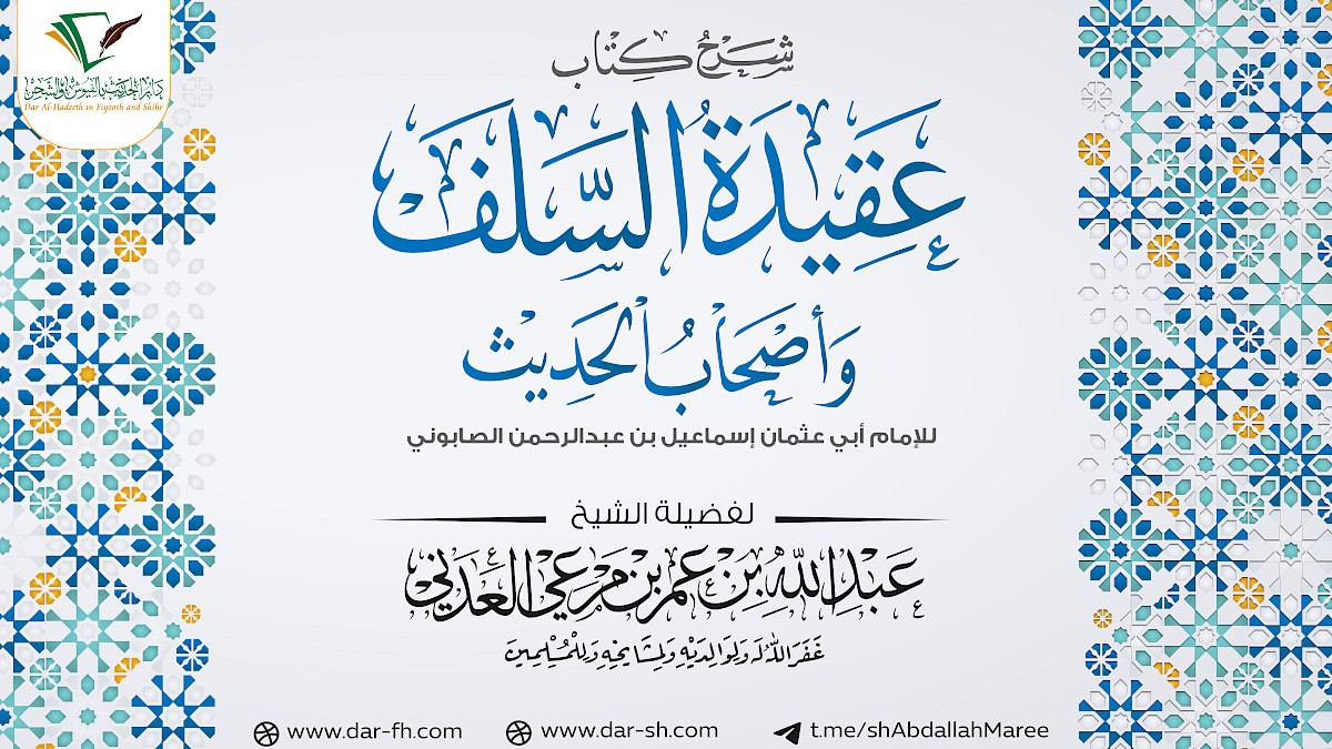 التعليق على عقيدة السلف للإمام الصابوني ( مكتمل )