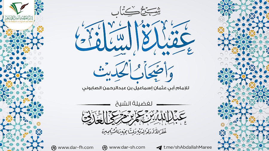 التعليق على عقيدة السلف للصابوني 5