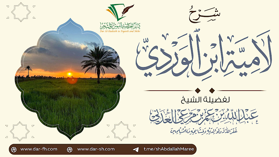 شرح لامية ابن الوردي 6