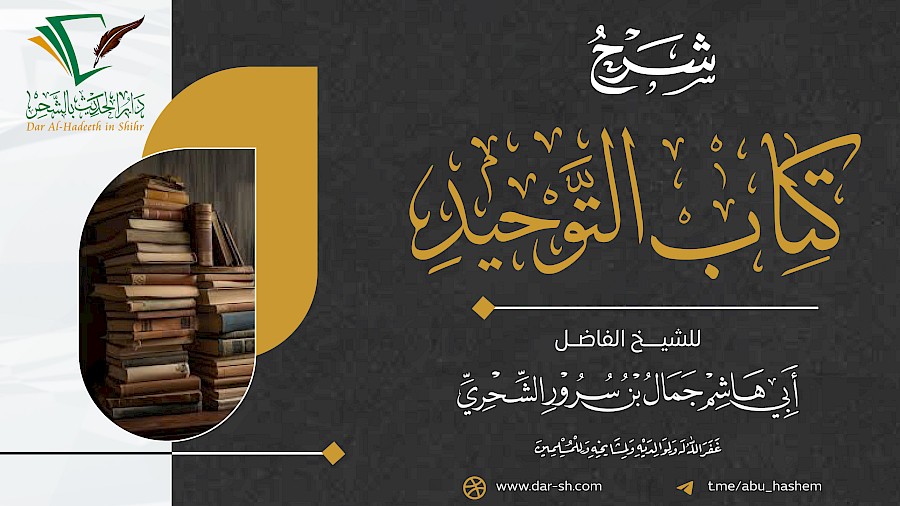 شرح كتاب التوحيد 116