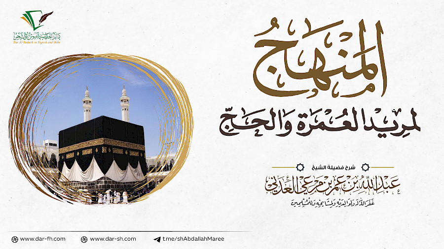 المنهج لمريد العمرة والحج للعلامة العثيمين 7