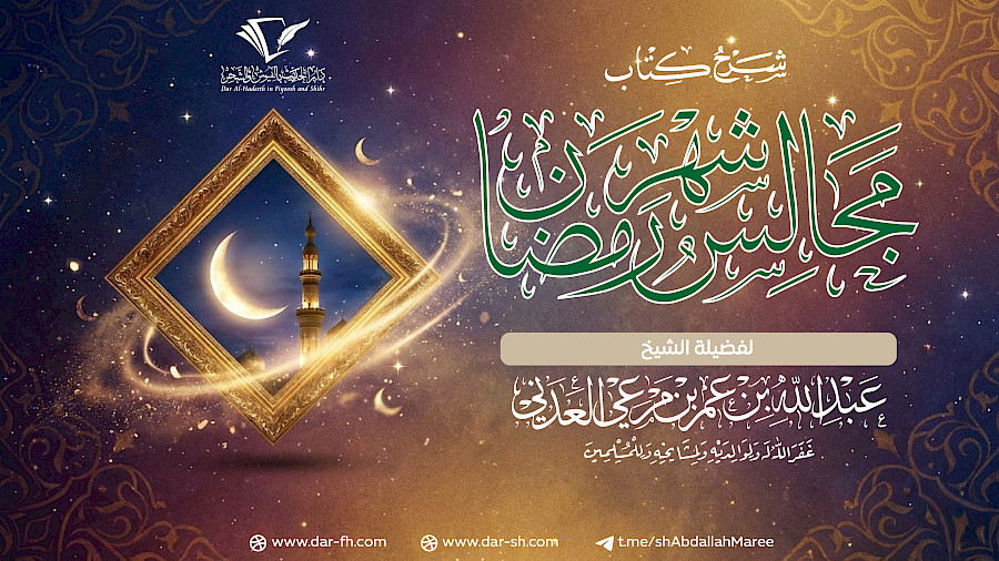 مجالس شهر رمضان للعلامة العثيمين 14