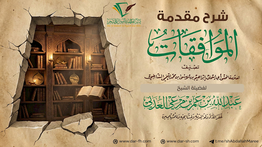 شرح مقدمة الموافقات للإمام الشاطبي 12
