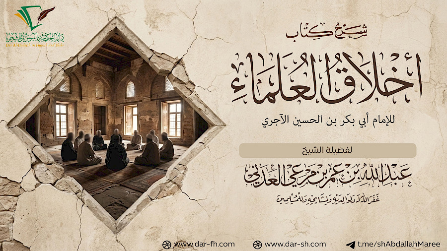 أخلاق العلماء للإمام الآجري 27