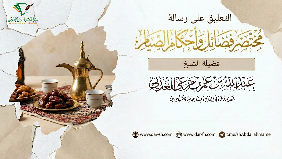 التعليق على رسالة مختصر فضائل وأحكام الصيام ( مكتمل )