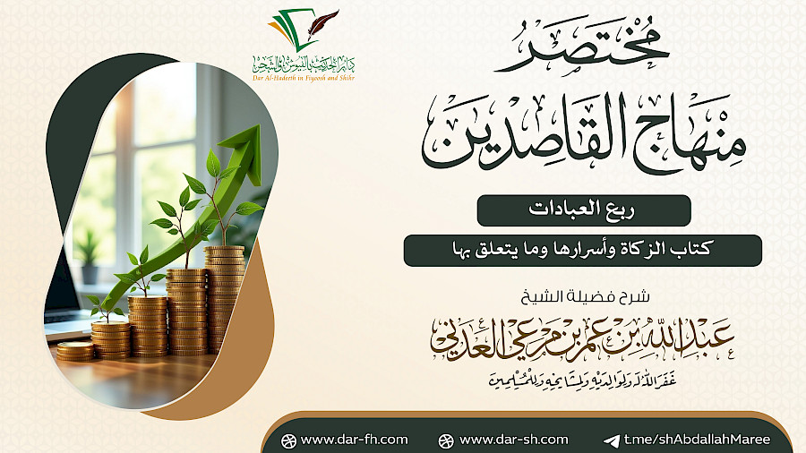 كتاب الزكاة وأسرارها وما يتعلق بها من مختصر منهاج القاصدين 4
