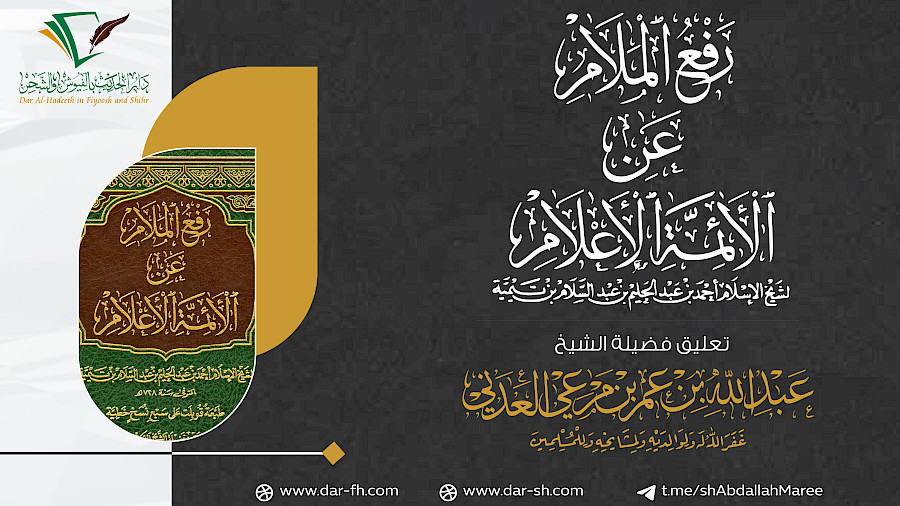 التعليق على رفع الملام عن الأئمة الأعلام 16