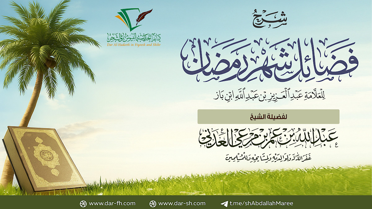 فضائل شهر رمضان للعلامة ابن باز