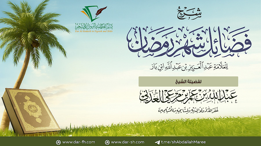 فضائل شهر رمضان للعلامة ابن باز 7