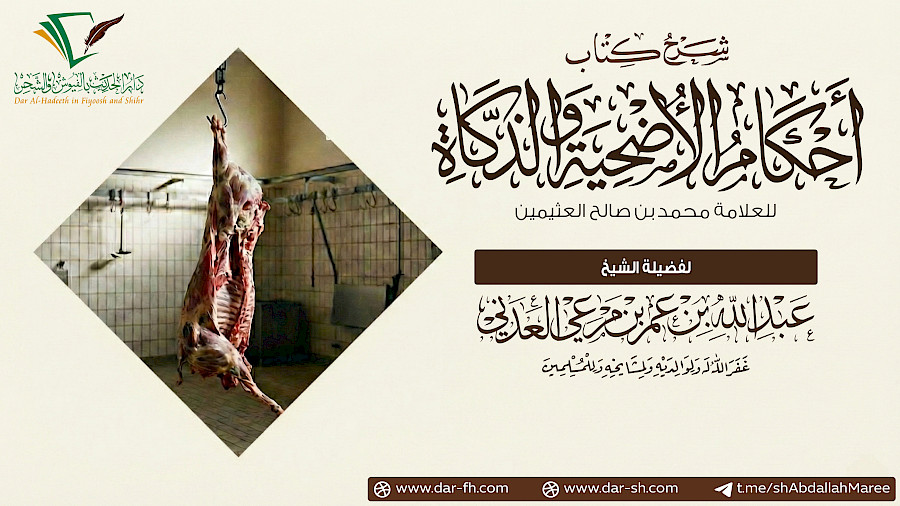 ملخص أحكام الأضحية والذكاة للعلامة العثيمين 7