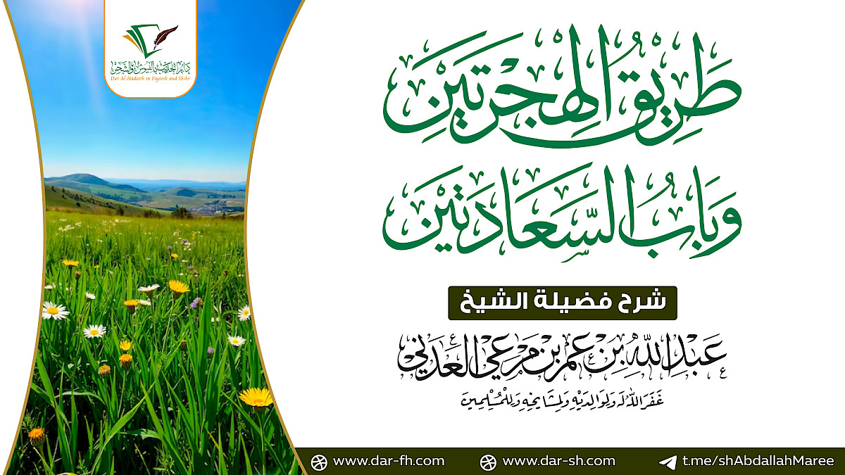 طريق الهجرتين وباب السعادتين لابن القيم