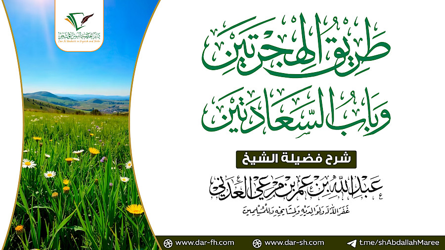 طريق الهجرتين وباب السعادتين لابن القيم 155