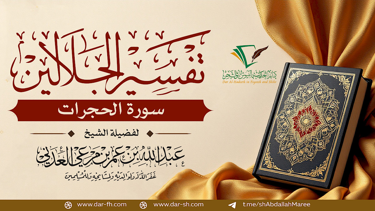 سورة الحجرات