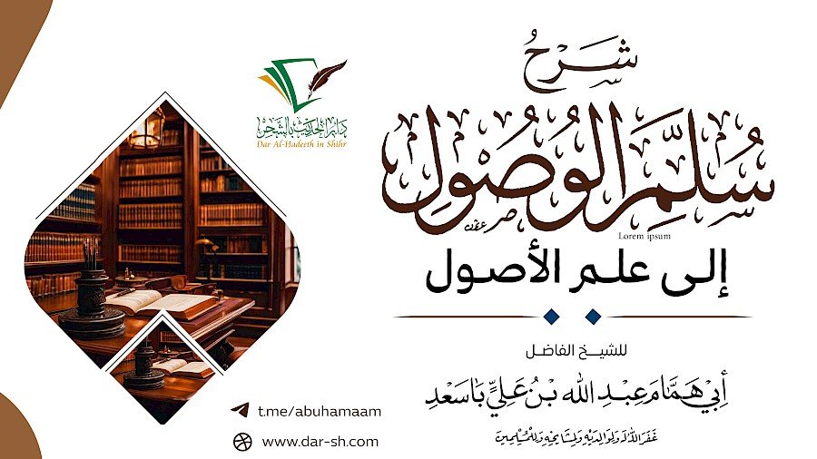 شرح سلم الوصول إلى علم الأصول 21