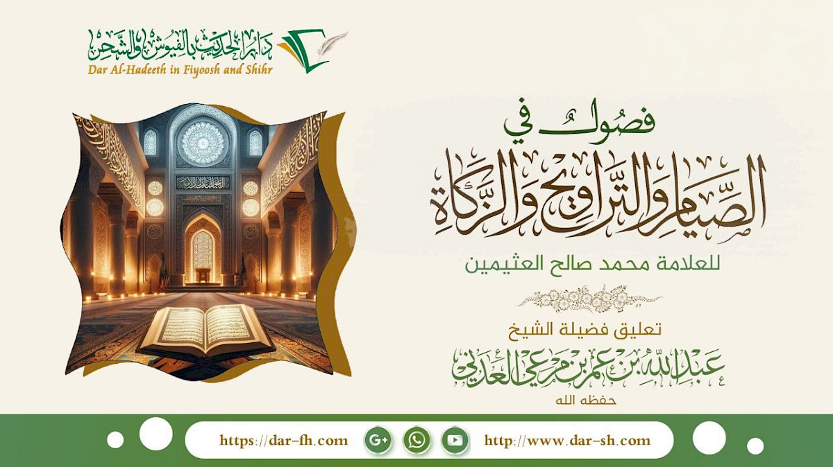 التعليق على فصول في الصيام والتراويح والزكاة للعلامة العثيمين ( مكتمل )