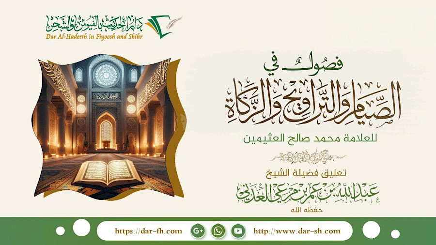 التعليق على فصول في الصيام والتراويح والزكاة للعلامة العثيمين 5