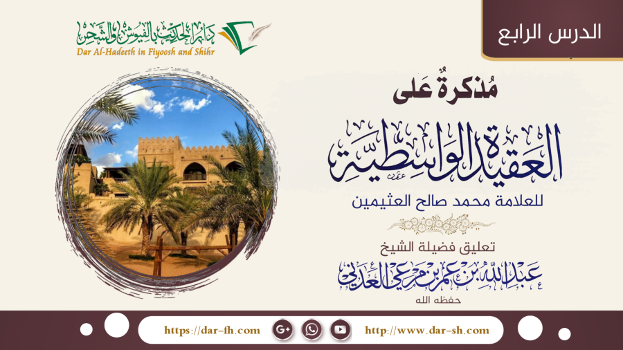 التعليق على مذكرة على العقيدة الواسطية للعلامة العثيمين 4