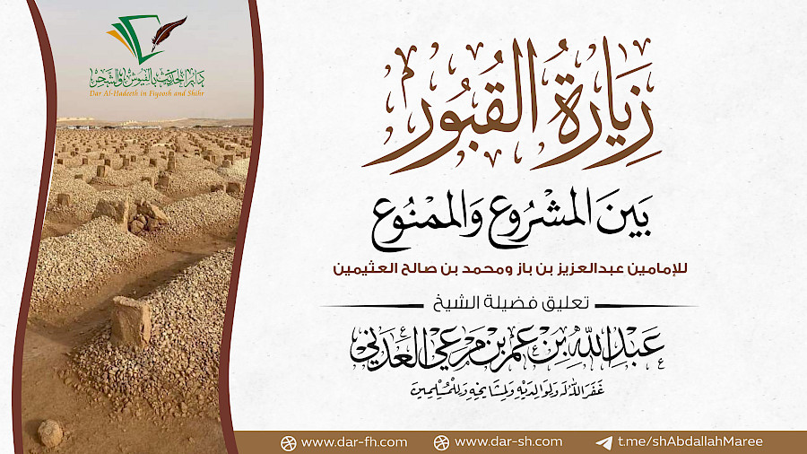 زيارة القبور بين المشروع والممنوع 1