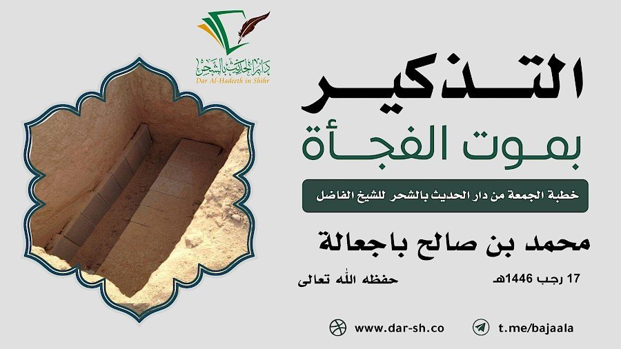 التذكير بموت الفجأة