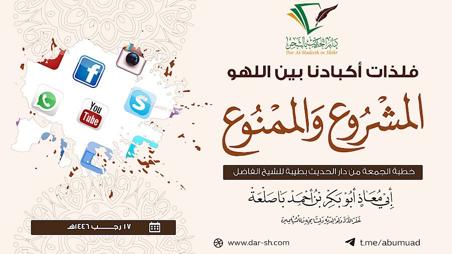 فلذات أكبادنا بين اللهو المشروع والممنوع
