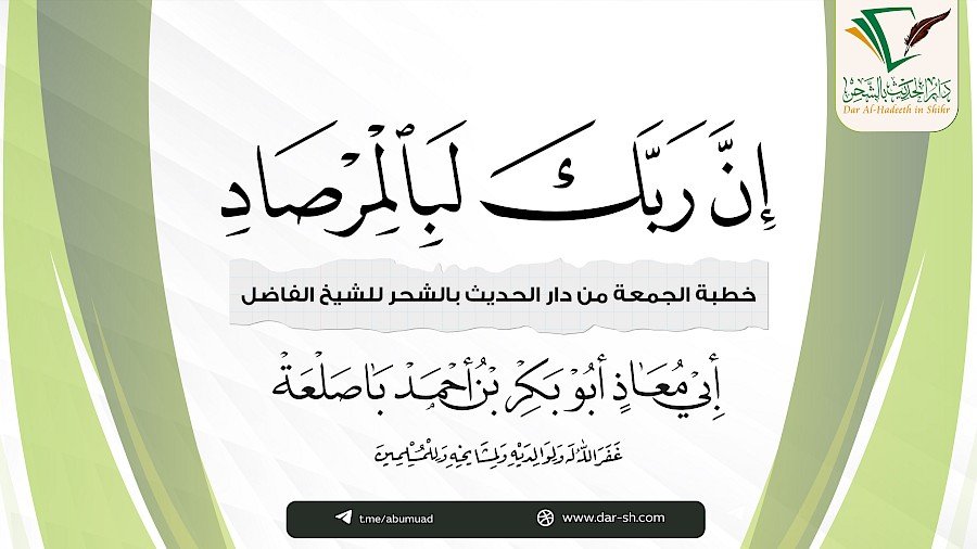 إن ربك لبالمرصاد