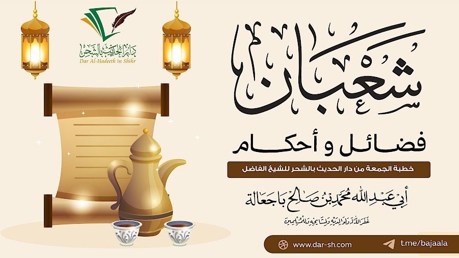شعبان فضائل و أحكام