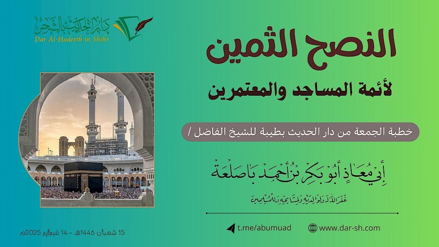 النصح الثمين لأئمة المساجد والمعتمرين