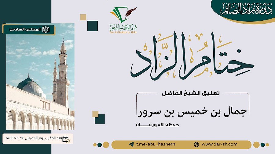 ختام الزاد