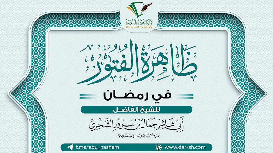 ظاهرة الفتور في رمضان 3