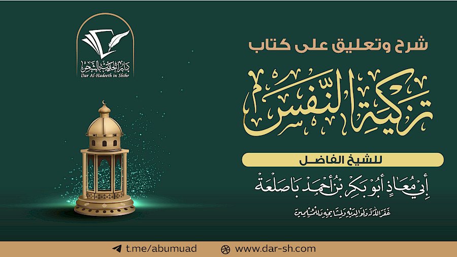 شرح وتعليق على كتاب تزكية النفس 6