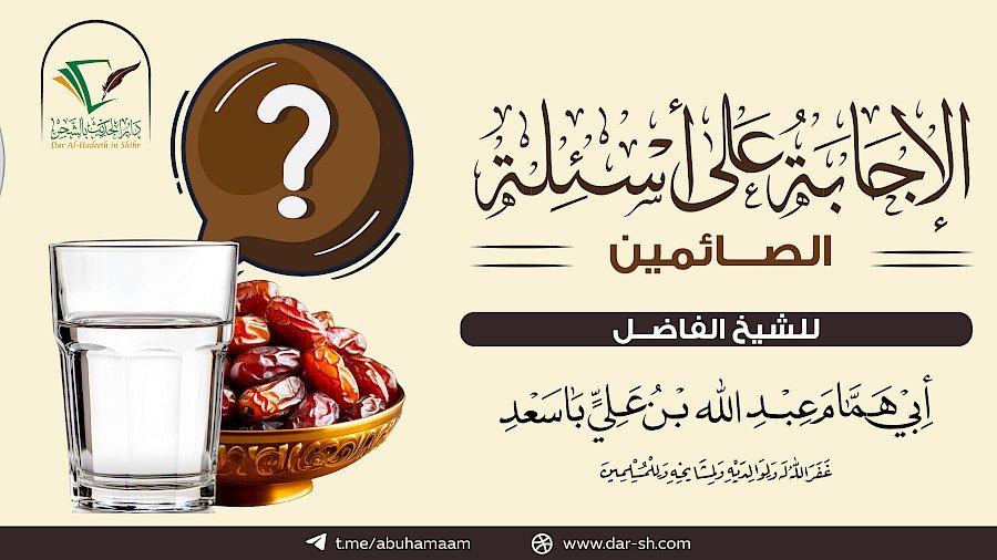 الإجابة على أسئلة الصائمين 2