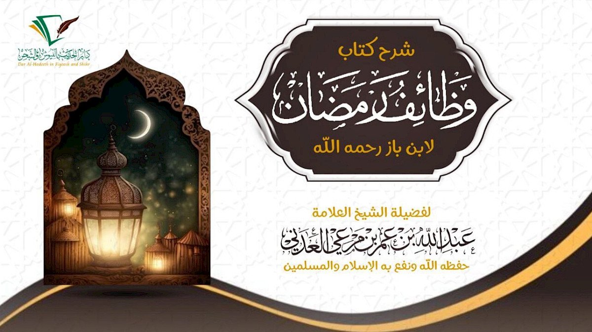 شرح كتاب وظائف رمضان للعلامة ابن باز رحمه الله