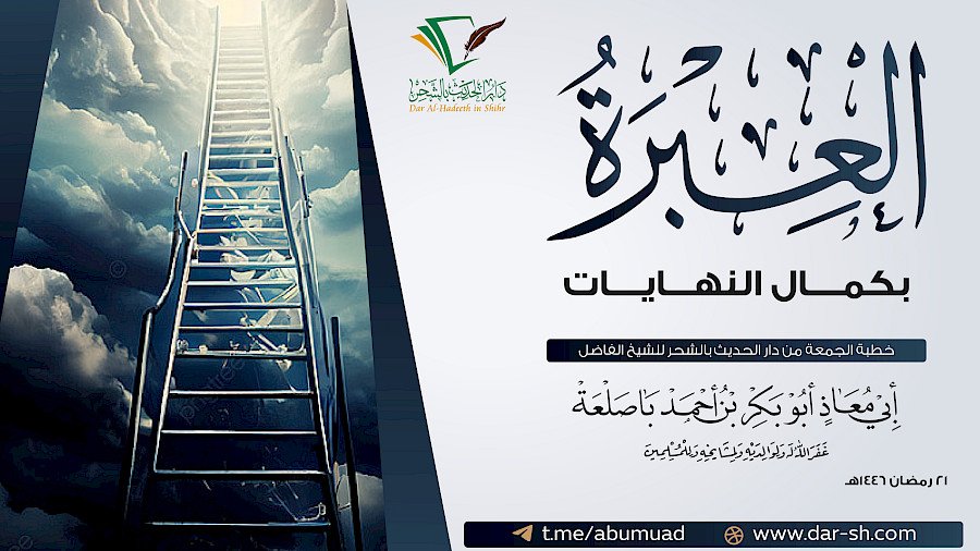 العبرة بكمال النهايات
