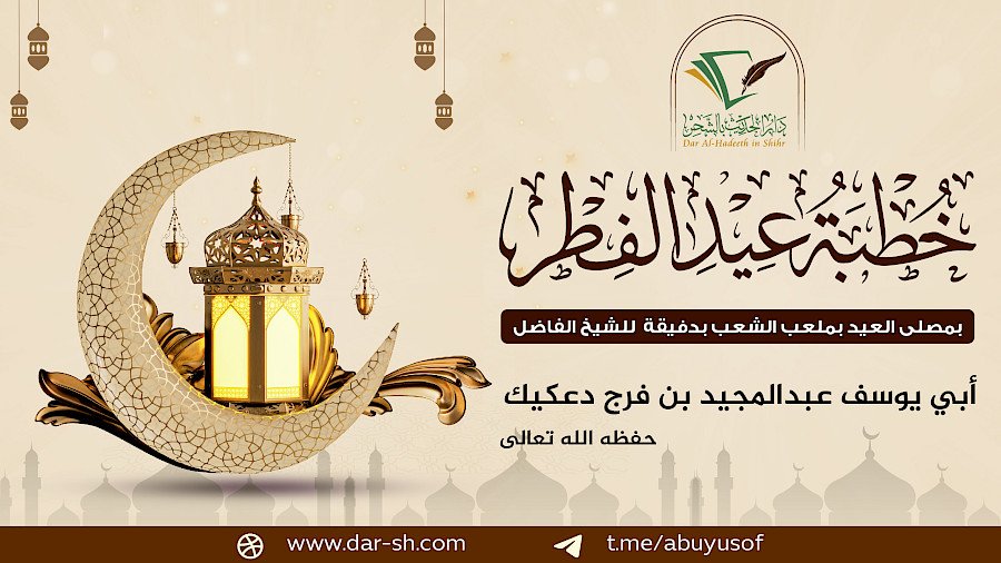 خطبة عيد الفطر المبارك لعام 1446هـ